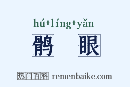 鹘鸰眼是什么意思的图片